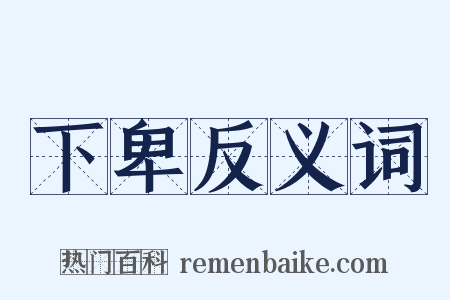 下卑反义词是什么意思的图片